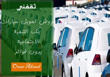 رابط وشروط تمويل السيارات من بنك التنمية الاجتماعية بدون مقدم ولا فوائد