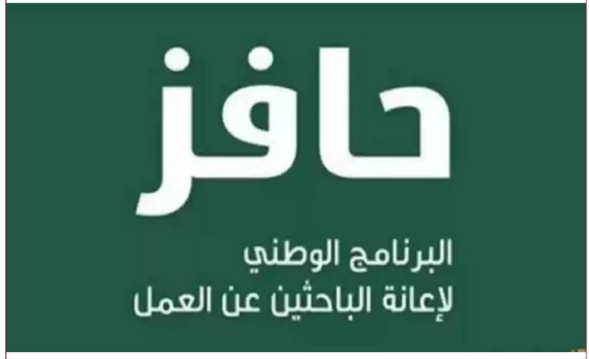 طريقة التسجيل في حافز لدعم المواطنين السعوديين تعرف على الشروط 1446