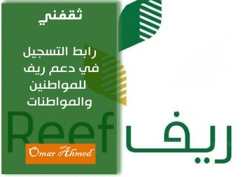 رابط التسجيل في دعم ريف للمواطنين والمواطنات عبر المنصة الإلكترونية