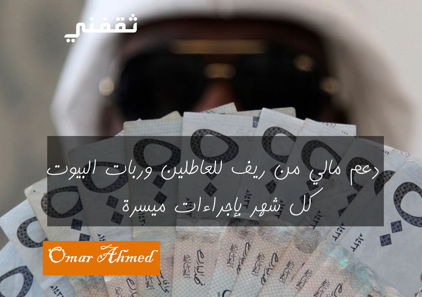 دعم مالي من ريف للعاطلين وربات البيوت كل شهر بإجراءات ميسرة وموعد صرف الدعم