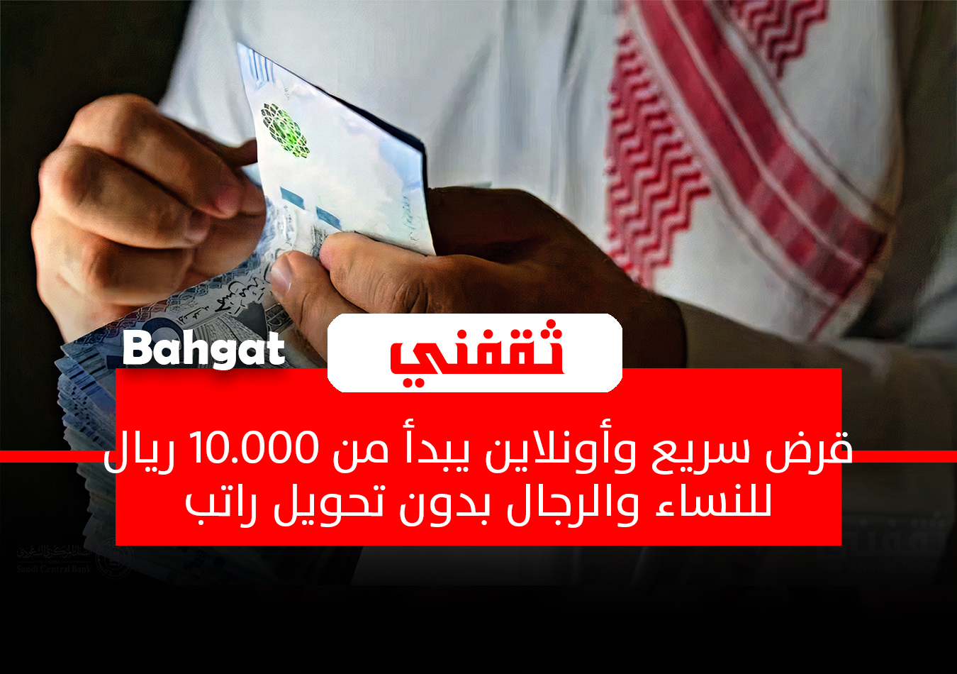 قرض سريع أونلاين.. يبدأ من 10.000 ريال للنساء والرجال بدون تحويل راتب