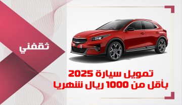 بأقل من 1000 ريال شهري.. أمتلك سيارة أحلامك بدون كفيل وبأقساط ميسرة