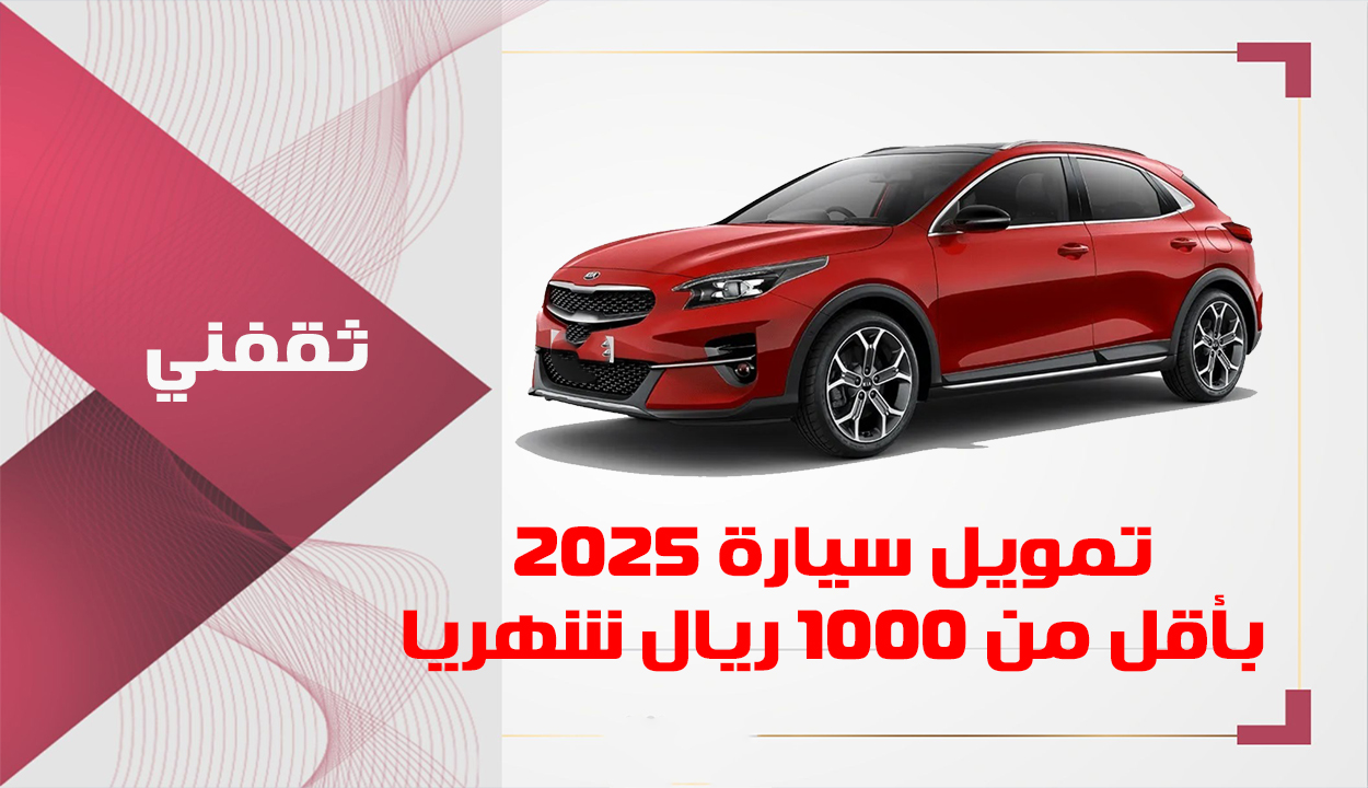 بأقل من 1000 ريال شهري.. أمتلك سيارة أحلامك بدون كفيل وبأقساط ميسرة