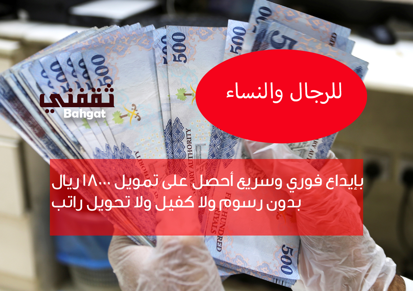 بإيداع فوري قرض شخصي 18000 ريال بدون رسوم ولا كفيل ولا تحويل راتب