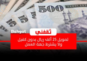أمتلك 25 ألف ريال في الحال… قرض شخصي بدون كفيل ولا يشترط جهة العمل