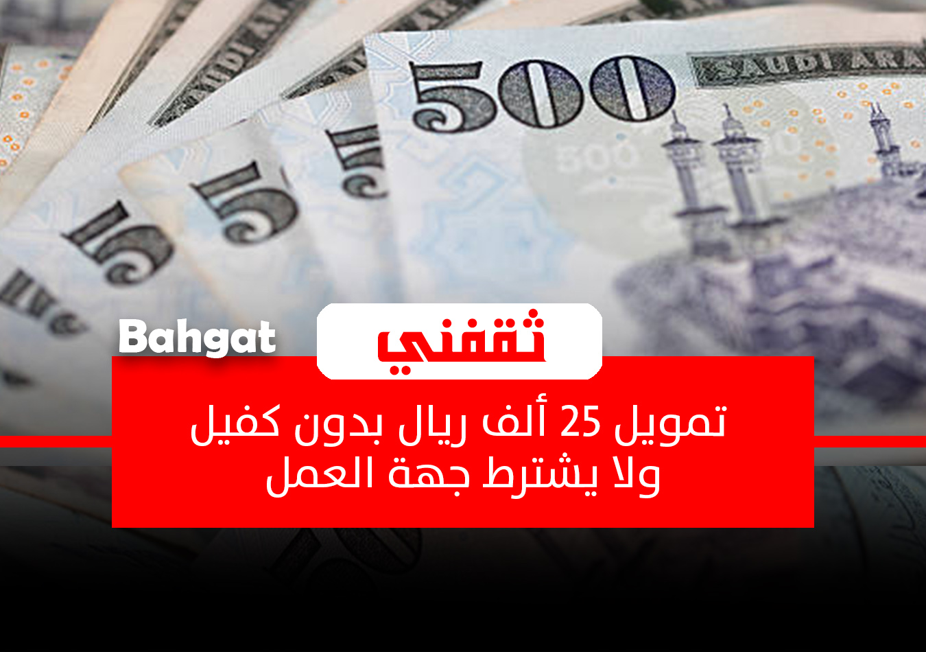 أمتلك 25 ألف ريال في الحال… قرض شخصي بدون كفيل ولا يشترط جهة العمل