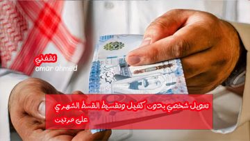 بتقسيط القسط الشهري وإيداع نقدي سريع.. قرض شخصي 15000 ريال بدون كفيل