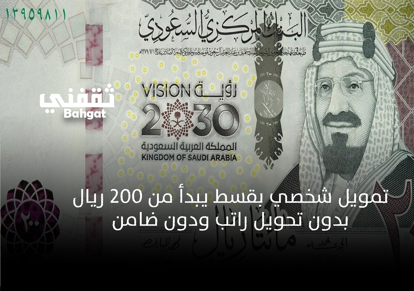 بقسط ٢٠٠ ريال شهريا.. امتلك قرض شخصي بدون كفيل وبإيداع فوري
