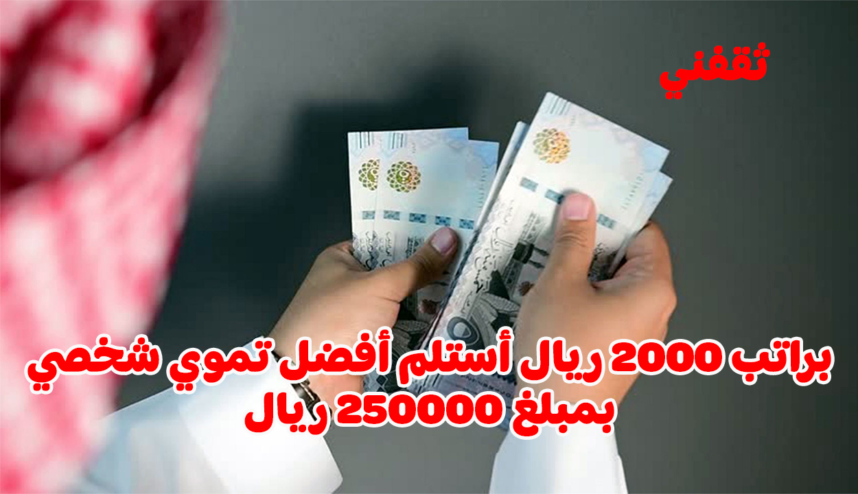 راتبي 2000 ريال.. ما هو التمويل الشخصي المناسب لي وكيف أحصل عليه؟ إليك التفاصيل