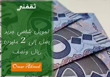 استلم فورا.. 5 مليون ريال تمويل شخصي ميسر وبإجراءات سريعة