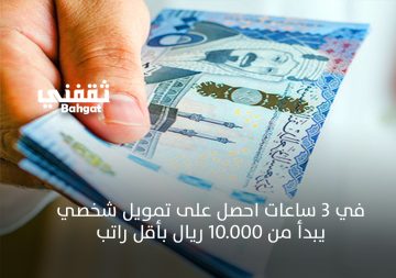 في 3 ساعات.. احصل على تمويل شخصي يبدأ من 10.000 ريال بأقل راتب
