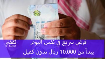 بإيداع فوري قرض سريع في نفس اليوم.. يبدأ من 10.000 ريال بدون كفيل للرجال والنساء