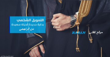 قرض شخصي للزواج ميسر من الراجحي سهل سريع ولا يطلب كفيل