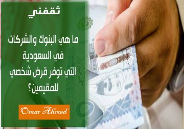 ما هي البنوك والشركات في السعودية التي توفر قرض شخصي للمقيمين بدون كفيل؟