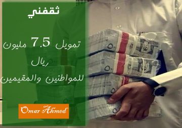 تمويل شخصي 7.5 مليون ريال للمقيمين والسعوديين بأقل راتب