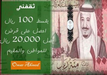 بقسط من 100 ريال احصل على قرض شخصي بدون كفيل للمقيم والمواطن