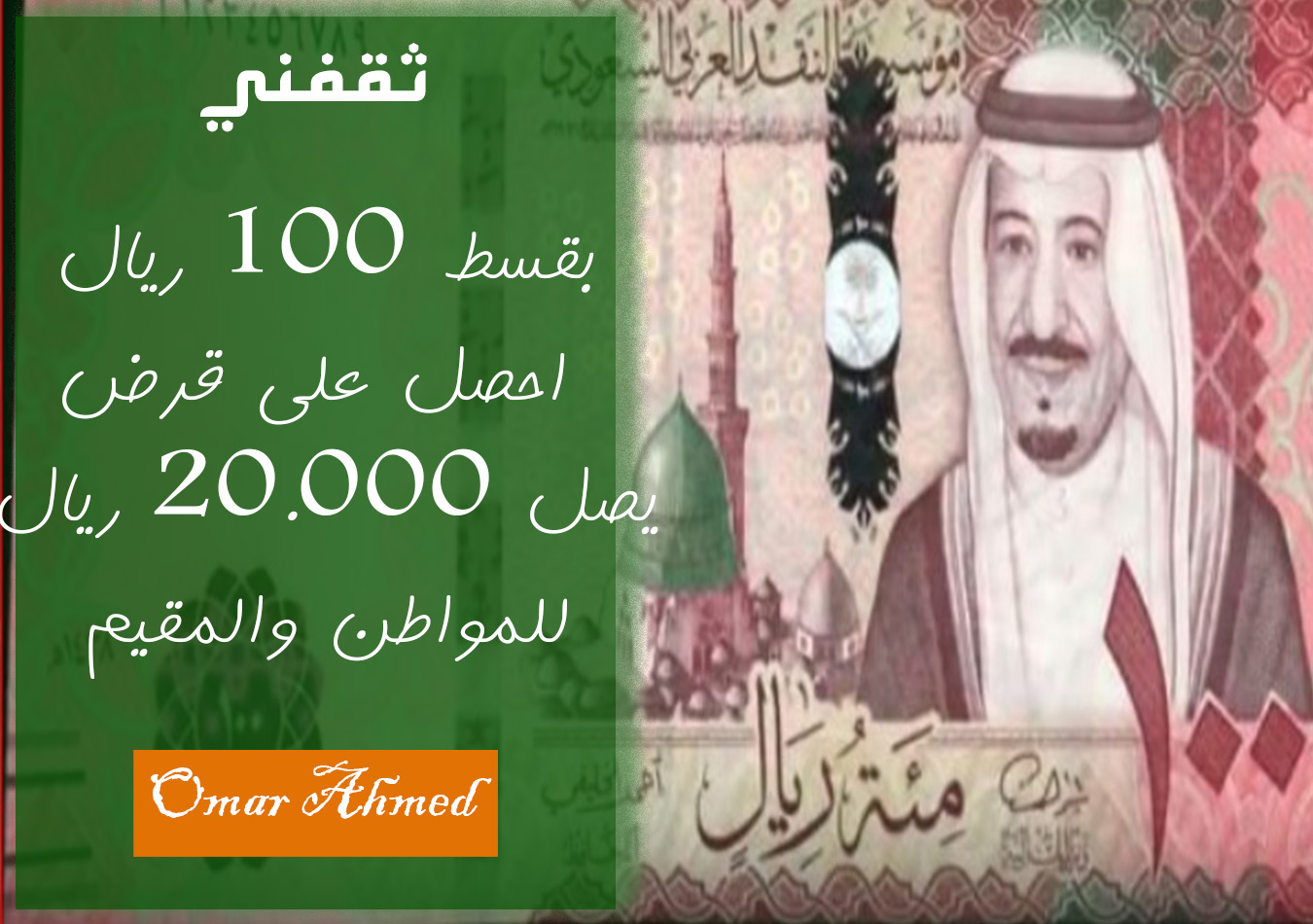 بقسط من 100 ريال احصل على قرض شخصي بدون كفيل للمقيم والمواطن