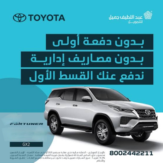تقسيط خمس سنين وبدون مقدم امتلك سيارة تويوتا جديدة من عبد اللطيف جميل عروض التأمين وخصومات كبرى للعملاء حلول مرنة للموظفين والعاطلين