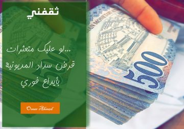 لو عليك متعثرات.. قرض سداد المديونية بدون كفيل مع تأجيل أول قسطين