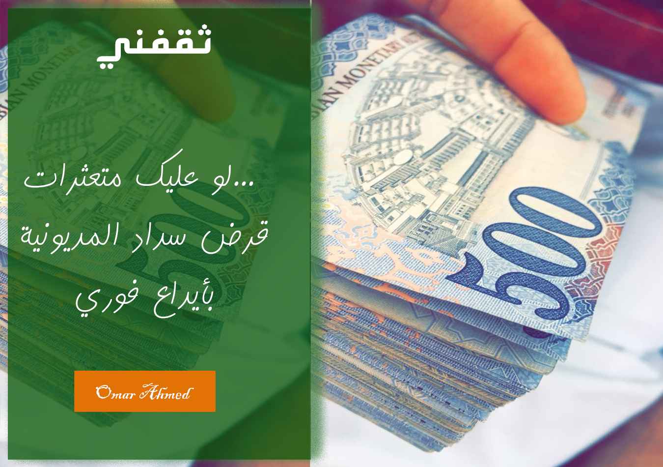 لو عليك متعثرات.. قرض سداد المديونية بدون كفيل مع تأجيل أول قسطين