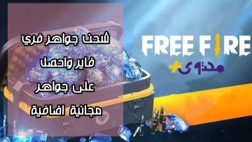 احصل على جواهر فري فاير بسهولة! اكتشف طريقة شحن احترافية عبر جارينا