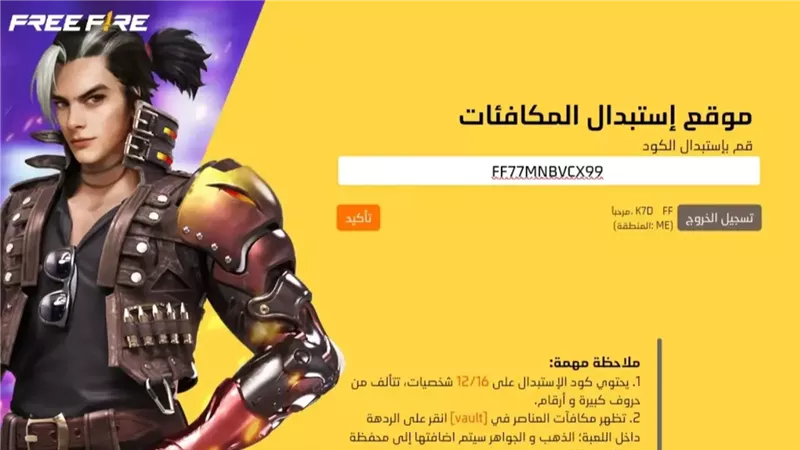 احصل عليها فورا .. حمل الان أكواد فري فاير مجانا بتاريخ اليوم صالحة للاستخدام وآمنة.. لا تفوت الفرصة 