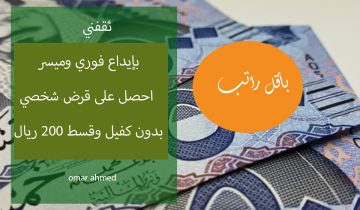 بقسط 200 ريال شهريا امتلك أفضل قرض شخصي بدون كفيل وبأقل راتب