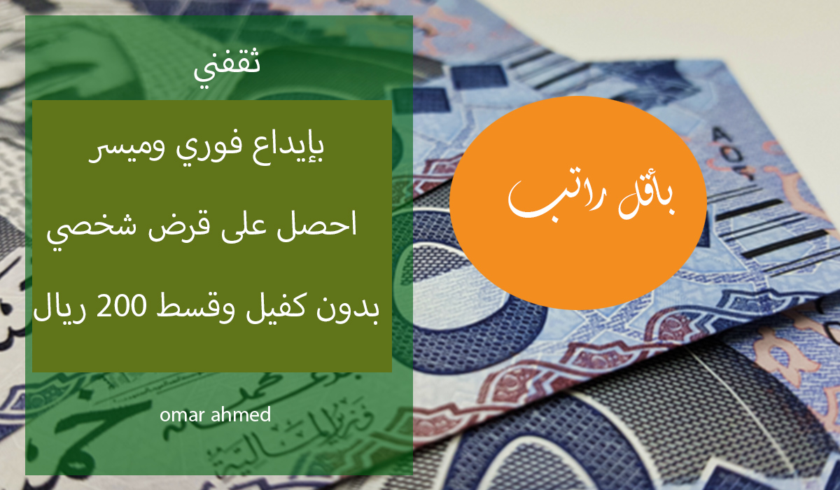 بقسط 200 ريال شهريا امتلك أفضل قرض شخصي بدون كفيل وبأقل راتب