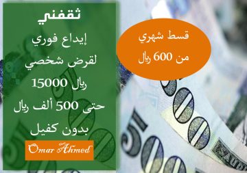 إيداع فوري.. لقرض شخصي 15000 ريال بدون كفيل وتقسيم القسط الشهري على مرتين