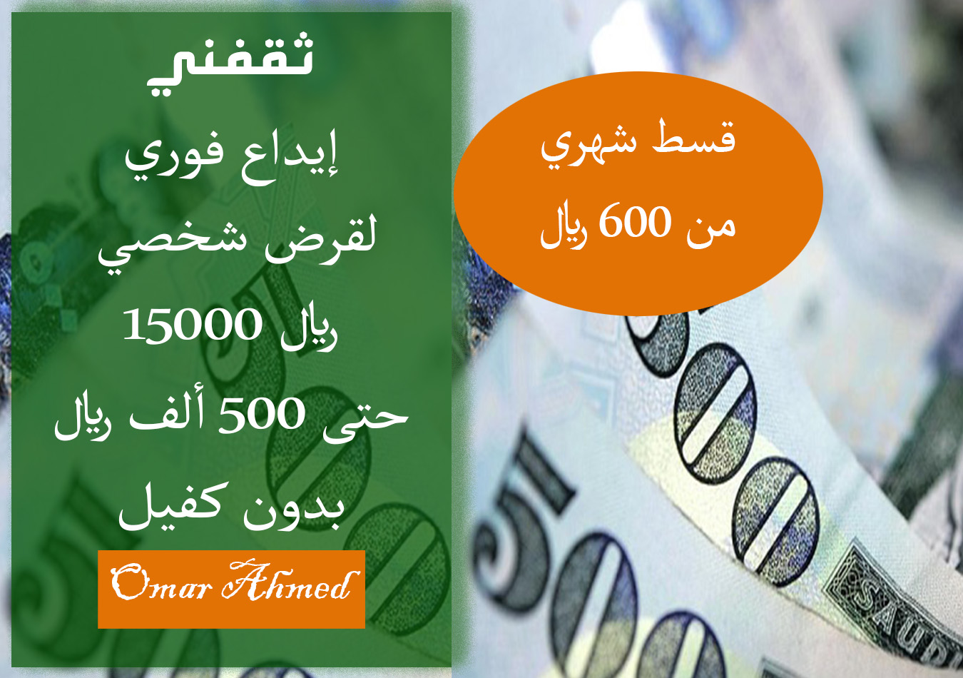 إيداع فوري.. لقرض شخصي 15000 ريال بدون كفيل وتقسيم القسط الشهري على مرتين