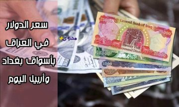 تطورات مثيرة: سعر الدولار في العراق اليوم بين الارتفاع والانخفاض في الأسواق