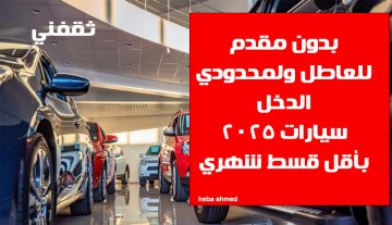 بدون مقدم تمويل سيارات 300 ألف ريال لمن بدون وظيفة وللموظفين براتب قليل
