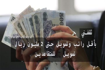 بأقل راتب تمويل 2 مليون ريال للمتقاعدين وموافقة فورية في 30 دقيقة
