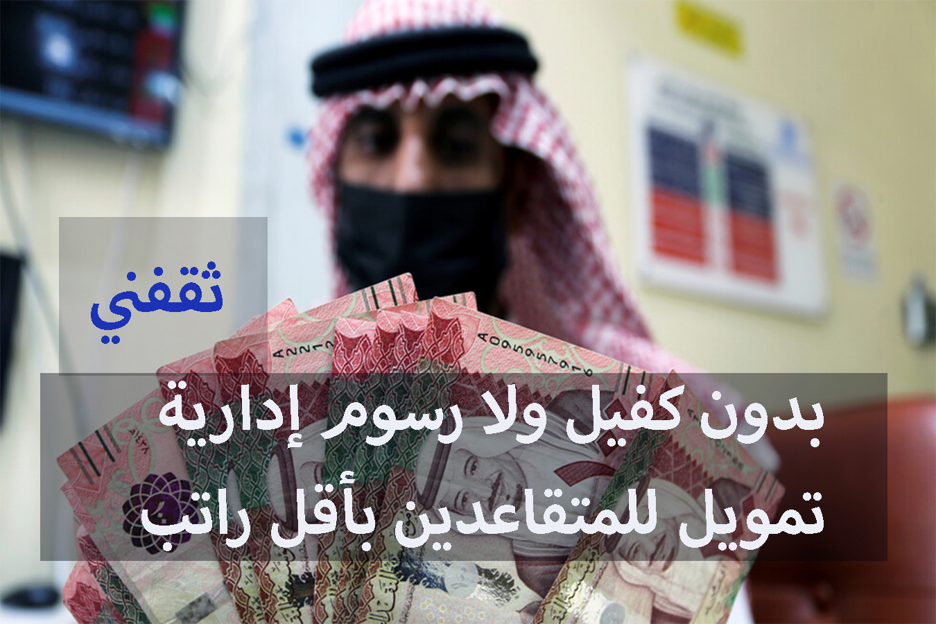 بأقل راتب.. تمويل شخصي يبدأ من 2000 ريال بدون كفيل وبتقسيط القسط الشهري