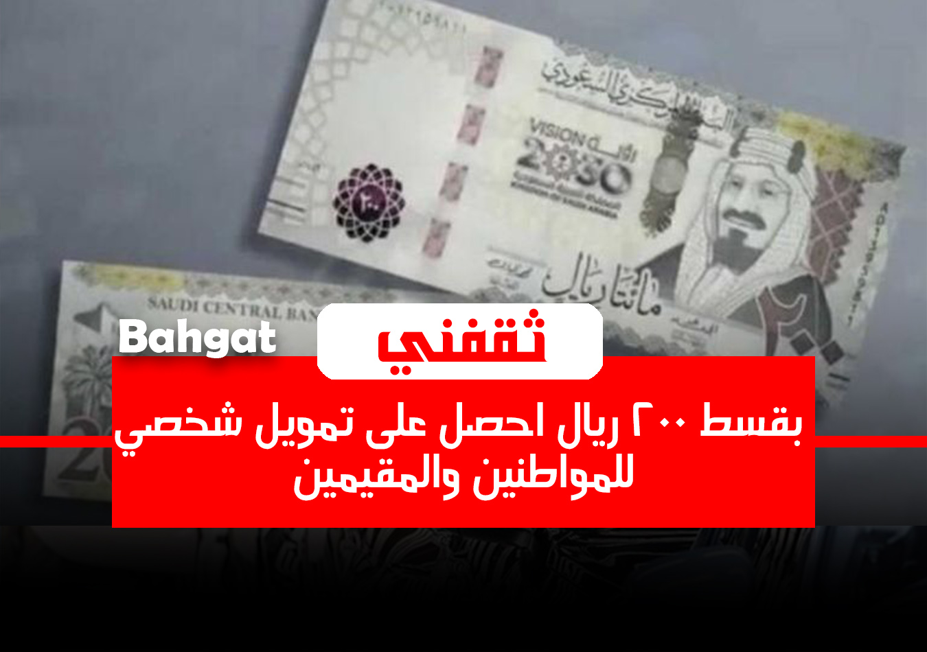 بقسط شهري 200 ريال أمتلك أفضل قرض شخصي بدون كفيل ودون تحويل راتب