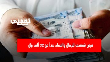 إيداع سريع 32 ألف ريال.. امتلك قرض شخصي للرجال والنساء بموافقة فورية