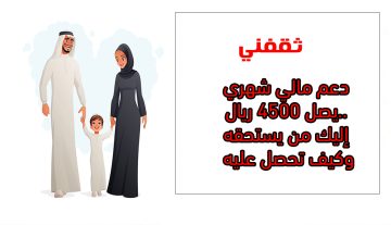دعم مالي شهري يصل 4500 ريال.. إليك من يستحقه وكيف تحصل عليه