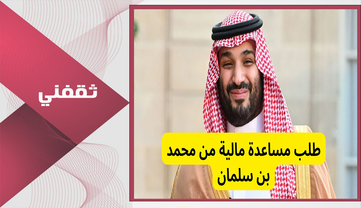 طريقة طلب مساعدة مالية من الملك سلمان 1447.. إليك الرابط والخطوات