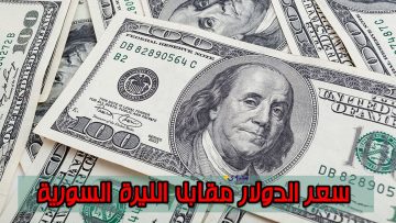 استعد للتغيرات: أحدث أسعار الدولار مقابل الليرة السورية في الأسواق المحلية صباح اليوم