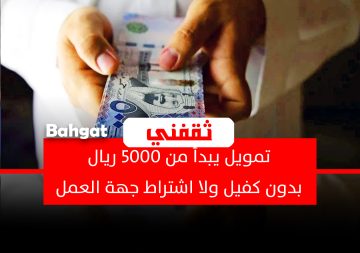 بإيداع فوري.. قرض يبدأ من 5000 ريال بدون كفيل ولا اشتراط جهة العمل