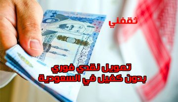 استلم 300 ألف ريال فورا في السعودية لتمويل بدون كفيل.. إليك الشروط