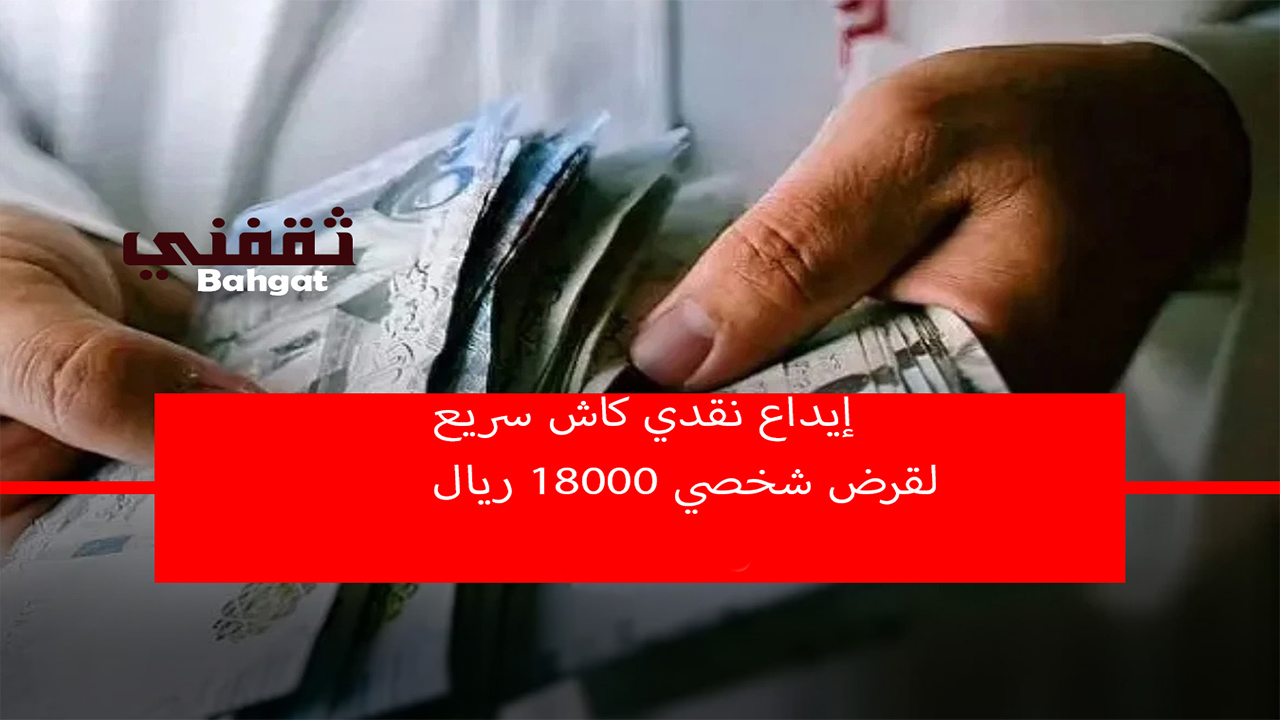 إيداع نقدي كاش… 18000 ريال للنساء والرجال في السعودية وبإجراءات سريعة