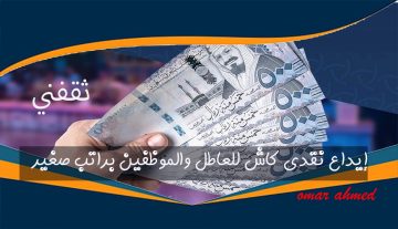 إيداع نقدي كاش 111 ألف ريال لمن بدون وظيفة والموظفين.. إليك الشروط والمتطلبات