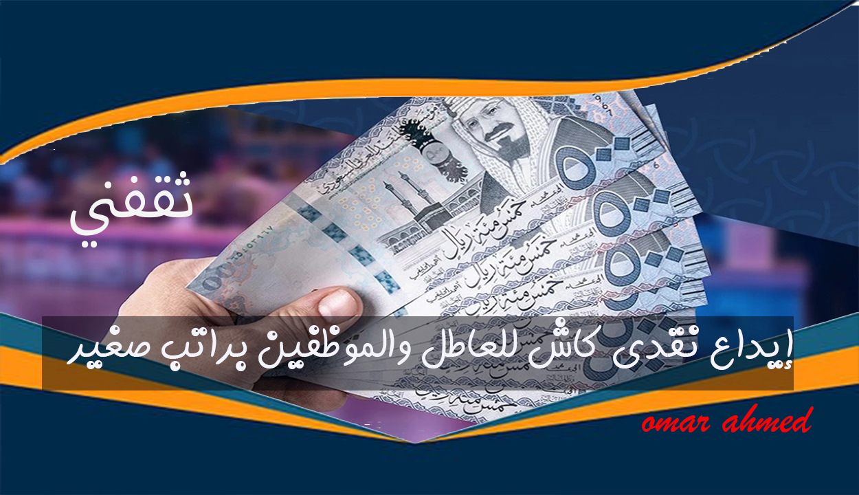 إيداع نقدي كاش 111 ألف ريال لمن بدون وظيفة والموظفين.. إليك الشروط والمتطلبات