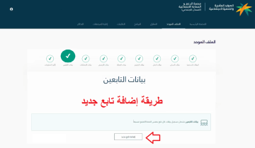 خطوات إضافة تابع في الضمان الإجتماعي المطور 1446هـ بالمملكة العربية السعودية