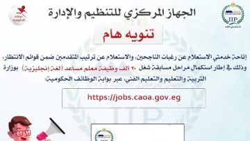 التنظيم والإدارة يُتيح الاستعلام عن رغبات الناجحين وقوائم الانتظار بمسابقة معلم إنجليزي