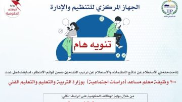 نتائج التظلمات لمسابقة معلم مساعد دراسات اجتماعية.. وترتيب قوائم الانتظار
