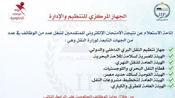 إتاحة الاستعلام عن نتيجة اختبارات شغل وظائف تابعة لوزارة النقل