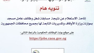 التنظيم والإدارة يتيح الاستعلام عن القبول المبدئي وموعد الامتحان الالكتروني للمتقدمين لشغل 1000 وظيفة عامل مسجد بوزارة الأوقاف