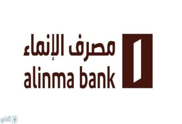 تمويل شخصي من مصرف الإنماء يصل قيمتة إلى 2 مليون ريال سعودي للسعوديين والمقيمين بدون كفيل